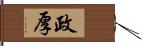 政厚 Hand Scroll