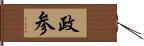 政参 Hand Scroll