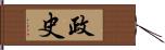 政史 Hand Scroll