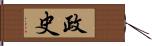 政史 Hand Scroll