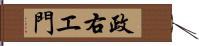 政右エ門 Hand Scroll