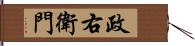 政右衛門 Hand Scroll