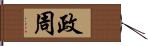 政周 Hand Scroll