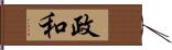 政和 Hand Scroll