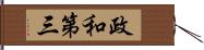 政和第三 Hand Scroll