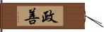 政善 Hand Scroll