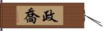 政喬 Hand Scroll