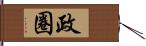 政圈 Hand Scroll