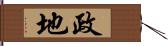 政地 Hand Scroll