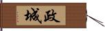 政城 Hand Scroll