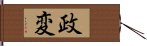 政変 Hand Scroll