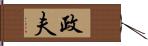 政夫 Hand Scroll