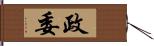 政委 Hand Scroll