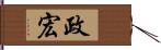 政宏 Hand Scroll