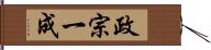 政宗一成 Hand Scroll