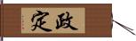 政定 Hand Scroll