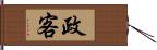 政客 Hand Scroll