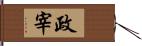 政宰 Hand Scroll