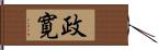 政寛 Hand Scroll