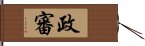 政審 Hand Scroll