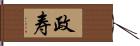 政寿 Hand Scroll