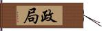 政局 Hand Scroll