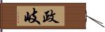 政岐 Hand Scroll