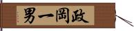 政岡一男 Hand Scroll