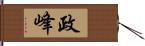 政峰 Hand Scroll