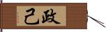 政己 Hand Scroll