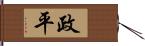 政平 Hand Scroll