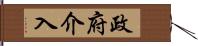 政府介入 Hand Scroll