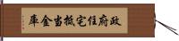 政府住宅抵当金庫 Hand Scroll