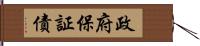 政府保証債 Hand Scroll