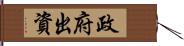 政府出資 Hand Scroll