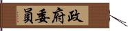 政府委員 Hand Scroll