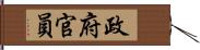 政府官員 Hand Scroll