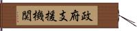 政府支援機関 Hand Scroll