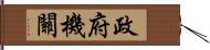 政府機關 Hand Scroll