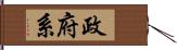 政府系 Hand Scroll