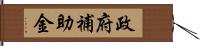 政府補助金 Hand Scroll