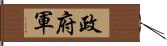 政府軍 Hand Scroll