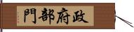 政府部門 Hand Scroll