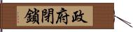 政府閉鎖 Hand Scroll