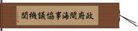 政府間海事協議機関 Hand Scroll