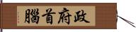 政府首腦 Hand Scroll