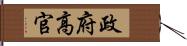 政府高官 Hand Scroll