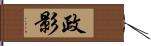 政影 Hand Scroll