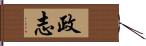 政志 Hand Scroll