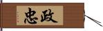 政忠 Hand Scroll